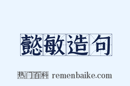 懿敏造句是什么意思的图片